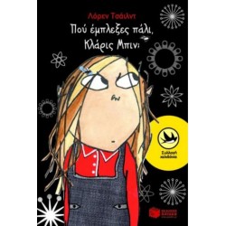 ΠΟΥ ΕΜΠΛΕΞΕΣ ΠΑΛΙ, ΚΛΑΡΙΣ ΜΠΙΝ;