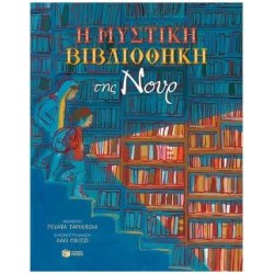 Η ΜΥΣΤΙΚΗ ΒΙΒΛΙΟΘΗΚΗ ΤΗΣ ΝΟΥΡ Η ΜΥΣΤΙΚΗ ΒΙΒΛΙΟΘΗΚΗ ΤΗΣ ΝΟΥΡ