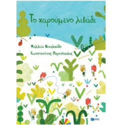 ΤΟ ΧΑΡΟΥΜΕΝΟ ΛΙΒΑΔΙ