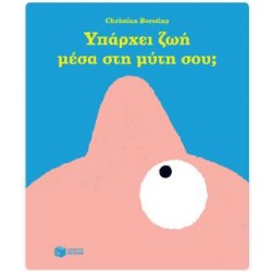 ΥΠΑΡΧΕΙ ΖΩΗ ΜΕΣΑ ΣΤΗ ΜΥΤΗ ΣΟΥ; ΥΠΑΡΧΕΙ ΖΩΗ ΜΕΣΑ ΣΤΗ ΜΥΤΗ ΣΟΥ;