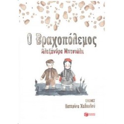 O ΒΡΑΧΟΠΟΛΕΜΟΣ