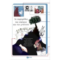 ΤΑ ΠΑΡΑΜΥΘΙΑ ΤΟΥ ΚΛΟΤΣΟΥ ΚΑΙ ΤΟΥ ΜΠΑΤΣΟΥ ΤΑ ΠΑΡΑΜΥΘΙΑ ΤΟΥ ΚΛΟΤΣΟΥ ΚΑΙ ΤΟΥ ΜΠΑΤΣΟΥ