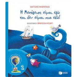Η ΜΕΣΟΓΕΙΟΣ ΕΙΜΑΙ ΕΓΩ ΚΑΙ ΔΕΝ ΕΙΜΑΙ ΠΙΑ ΕΔΩ - ΟΙΚΟΛΟΓΗΜΑΤΑ 2 Η ΜΕΣΟΓΕΙΟΣ ΕΙΜΑΙ ΕΓΩ ΚΑΙ ΔΕΝ ΕΙΜΑΙ ΠΙΑ ΕΔΩ - ΟΙΚΟΛΟΓΗΜΑΤΑ 2