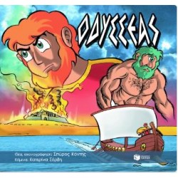 ΟΔΥΣΣΕΑΣ ΟΔΥΣΣΕΑΣ