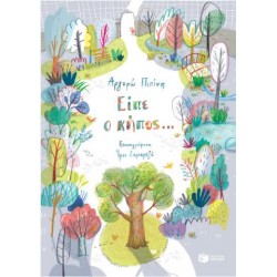 ΕΙΠΕ Ο ΚΗΠΟΣ... ΕΙΠΕ Ο ΚΗΠΟΣ...