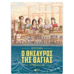 Ο ΘΗΣΑΥΡΟΣ ΤΗΣ ΒΑΓΙΑΣ (GRAPHIC NOVEL)