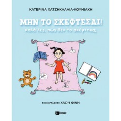 ΜΗΝ ΤΟ ΣΚΕΦΤΕΣΑΙ ΜΗΝ ΤΟ ΣΚΕΦΤΕΣΑΙ