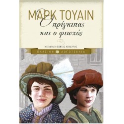 Ο ΠΡΙΓΚΙΠΑΣ ΚΑΙ Ο ΦΤΩΧΟΣ