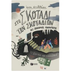 ΣΤΟ ΣΚΟΤΑΔΙ ΤΩΝ ΣΚΟΤΑΔΙΩΝ ΚΙ ΑΚΟΜΑ ΠΑΡΑΠΕΡΑ