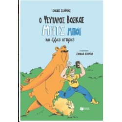 Ο ΨΕΥΤΑΡΟΣ ΒΟΣΚΟΣ ΜΗΤΣ ΜΠΟΪ ΚΑΙ ΑΛΛΕΣ ΙΣΤΟΡΙΕΣ