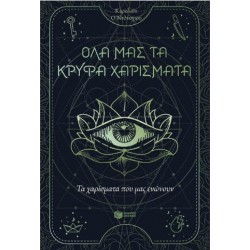 ΟΛΑ ΜΑΣ ΤΑ ΚΡΥΦΑ ΧΑΡΙΣΜΑΤΑ - ΤΑ ΧΑΡΙΣΜΑΤΑ ΠΟΥ ΜΑΣ ΕΝΩΝΟΥΝ