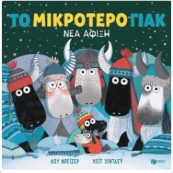 ΤΟ ΜΙΚΡΟΤΕΡΟ ΓΙΑΚ: ΝΕΑ ΑΦΙΞΗ