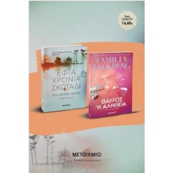 ΠΑΚΕΤΟ: ΕΦΤΑ ΧΡΟΝΙΑ ΣΚΟΤΑΔΙ / ΘΑΡΡΟΣ 'Η ΑΛΗΘΕΙΑ