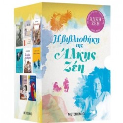 Η ΒΙΒΛΙΟΘΗΚΗ ΤΗΣ ΑΛΚΗΣ ΖΕΗ (ΣΕΤ 8 ΒΙΒΛΙΩΝ)
