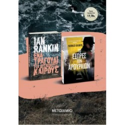 ΠΑΚΕΤΟ: ΕΝΑ ΤΡΑΓΟΥΔΙ ΓΙΑ ΔΥΣΚΟΛΟΥΣ ΚΑΙΡΟΥΣ / ΤΟ ΕΞΠΡΕΣ ΤΩΝ ΑΡΟΥΡΑΙΩΝ