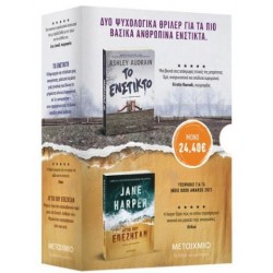 ΠΑΚΕΤΟ: ΤΟ ΕΝΣΤΙΚΤΟ / ΑΥΤΟΙ ΠΟΥ ΕΠΕΖΗΣΑΝ