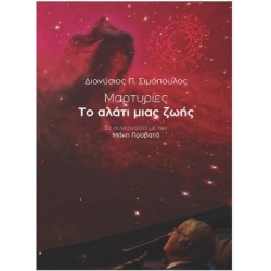 ΜΑΡΤΥΡΙΕΣ: ΤΟ ΑΛΑΤΙ ΜΙΑ ΖΩΗΣ ΜΑΡΤΥΡΙΕΣ: ΤΟ ΑΛΑΤΙ ΜΙΑ ΖΩΗΣ