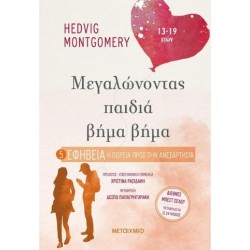 ΜΕΓΑΛΩΝΟΝΤΑΣ ΠΑΙΔΙΑ ΒΗΜΑ ΒΗΜΑ