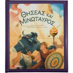 ΘΗΣΕΑΣ ΚΑΙ ΜΙΝΩΤΑΥΡΟΣ ΘΗΣΕΑΣ ΚΑΙ ΜΙΝΩΤΑΥΡΟΣ