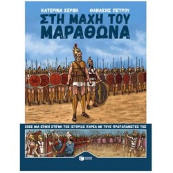 ΣΤΗ ΜΑΧΗ ΤΟΥ ΜΑΡΑΘΩΝΑ ΣΤΗ ΜΑΧΗ ΤΟΥ ΜΑΡΑΘΩΝΑ