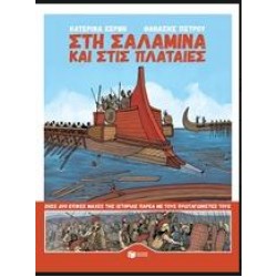 ΣΤΗ ΣΑΛΑΜΙΝΑ ΚΑΙ ΣΤΙΣ ΠΛΑΤΑΙΕΣ ΣΤΗ ΣΑΛΑΜΙΝΑ ΚΑΙ ΣΤΙΣ ΠΛΑΤΑΙΕΣ
