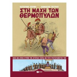 ΣΤΗ ΜΑΧΗ ΤΩΝ ΘΕΡΜΟΠΥΛΩΝ ΣΤΗ ΜΑΧΗ ΤΩΝ ΘΕΡΜΟΠΥΛΩΝ