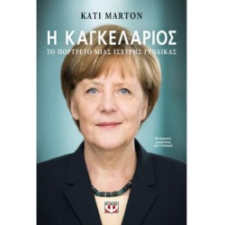 Η ΚΑΓΚΕΛΑΡΙΟΣ: ΤΟ ΠΟΡΤΡΕΤΟ ΜΙΑΣ ΙΣΧΥΡΗΣ ΓΥΝΑΙΚΑΣ Η ΚΑΓΚΕΛΑΡΙΟΣ: ΤΟ ΠΟΡΤΡΕΤΟ ΜΙΑΣ ΙΣΧΥΡΗΣ ΓΥΝΑΙΚΑΣ