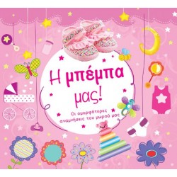 Η ΜΠΕΜΠΑ ΜΑΣ!