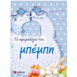 ΤΟ ΗΜΕΡΟΛΟΓΙΟ ΤΟΥ ΜΠΕΜΠΗ ΤΟ ΗΜΕΡΟΛΟΓΙΟ ΤΟΥ ΜΠΕΜΠΗ