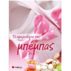 ΤΟ ΗΜΕΡΟΛΟΓΙΟ ΤΗΣ ΜΠΕΜΠΑΣ ΤΟ ΗΜΕΡΟΛΟΓΙΟ ΤΗΣ ΜΠΕΜΠΑΣ