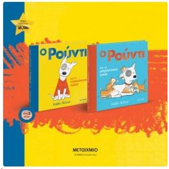 ΠΑΚΕΤΟ: Ο ΡΟΥΝΙ ΚΑΙ ΤΟ ΚΑΤΑΚΟΚΚΙΝΟ ΠΑΛΤΟ / Ο ΡΟΥΝΤΙ ΚΑΙ ΤΑ ΜΙΚΡΟΥΤΣΙΚΑ ΓΑΤΙΑ