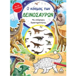 Ο ΚΟΣΜΟΣ ΤΩΝ ΔΕΙΝΟΣΑΥΡΩΝ