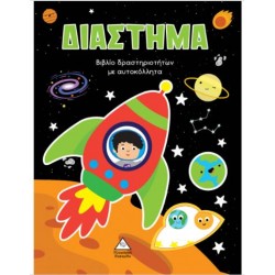 ΔΙΑΣΤΗΜΑ ΜΕ ΑΥΤΟΚΟΛΛΗΤΑ