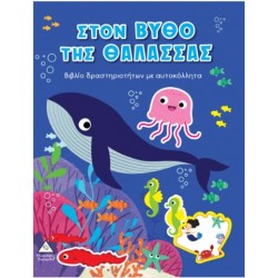 ΣΤΟΝ ΒΥΘΟ ΤΗΣ ΘΑΛΑΣΣΑΣ ΜΕ ΑΥΤΟΚΟΛΛΗΤΑ