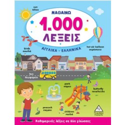 ΜΑΘΑΙΝΩ 1.000 ΛΕΞΕΙΣ ΑΓΓΛΙΚΑ-ΕΛΛΗΝΙΚΑ ΜΑΘΑΙΝΩ 1.000 ΛΕΞΕΙΣ ΑΓΓΛΙΚΑ-ΕΛΛΗΝΙΚΑ