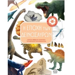 Η ΕΠΟΧΗ ΤΩΝ ΔΕΙΝΟΣΑΥΡΩΝ Η ΕΠΟΧΗ ΤΩΝ ΔΕΙΝΟΣΑΥΡΩΝ