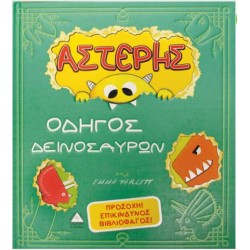 ΑΣΤΕΡΗΣ ΟΔΗΓΟΣ ΔΕΙΝΟΣΑΥΡΩΝ