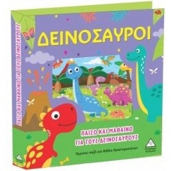 ΔΕΙΝΟΣΑΥΡΟΙ ΠΑΙΖΩ & ΜΑΘΑΙΝΩ