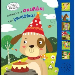 Ο ΜΠΡΟΥΝΟ ΤΟ ΣΚΥΛΑΚΙ ΕΧΕΙ ΓΕΝΕΘΛΙΑ! (ΒΙΒΛΙΟΥ ΗΧΟΥ ΜΕ ΖΩΝΤΑΝΗ ΗΧΟΓΡΑΦΗΣΗ)