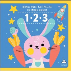 1,2,3 ΒΙΒΛΙΟ ΑΦΗΣ ΚΑΙ ΓΝΩΣΗΣ