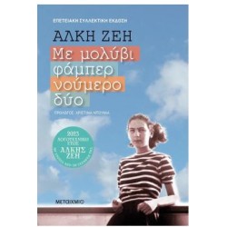 ΜΕ ΜΟΛΥΒΙ ΦΑΜΠΕΡ ΝΟΥΜΕΡΟ 2: ΣΥΛΛΕΚΤΙΚΗ ΕΚΔΟΣΗ