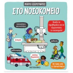 ΜΙΚΡΟΙ ΕΞΕΡΕΥΝΗΤΕΣ: ΣΤΟ ΝΟΣΟΚΟΜΕΙΟ