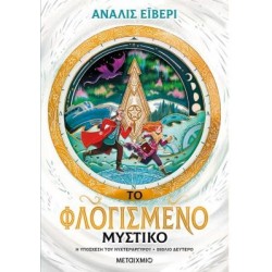 ΤΟ ΦΛΟΓΙΣΜΕΝΟ ΜΥΣΤΙΚΟ - Η ΥΠΟΣΧΕΣΗ ΤΟΥ ΝΥΧΤΕΡΑΡΓΥΡΟΥ ΒΙΒΛΙΟ ΔΕΥΤΕΡΟ ΤΟ ΦΛΟΓΙΣΜΕΝΟ ΜΥΣΤΙΚΟ - Η ΥΠΟΣΧΕΣΗ ΤΟΥ ΝΥΧΤΕΡΑΡΓΥΡΟΥ ΒΙΒΛΙΟ ΔΕΥΤΕΡΟ