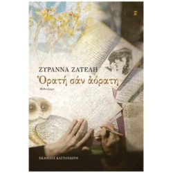 ΟΡΑΤΗ ΣΑΝ ΑΟΡΑΤΗ