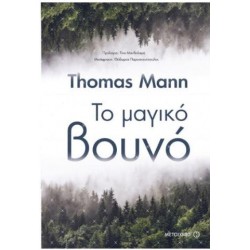 ΤΟ ΜΑΓΙΚΟ ΒΟΥΝΟ ΤΟ ΜΑΓΙΚΟ ΒΟΥΝΟ