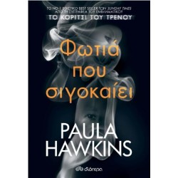 ΦΩΤΙΑ ΠΟΥ ΣΙΓΟΚΑΙΕΙ ΦΩΤΙΑ ΠΟΥ ΣΙΓΟΚΑΙΕΙ