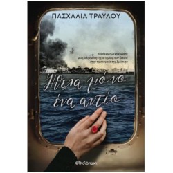 ΗΘΕΛΑ ΜΟΝΟ ΕΝΑ ΑΝΤΙΟ