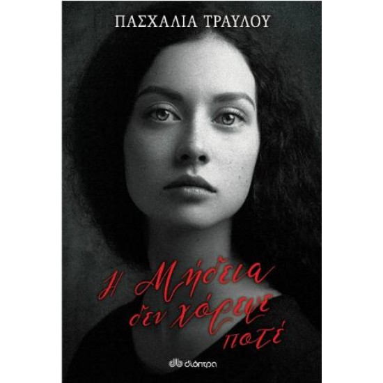 Η ΜΗΔΕΙΑ ΔΕΝ ΧΟΡΕΨΕ ΠΟΤΕ