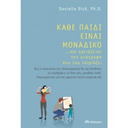 ΚΑΘΕ ΠΑΙΔΙ ΕΙΝΑΙ ΜΟΝΑΔΙΚΟ...ΚΑΙ ΧΡΕΙΑΖΕΤΑΙ ΤΗΝ ΑΝΑΤΡΟΠΗ ΠΟΥ ΤΟΥ ΤΑΙΡΙΑΖΕΙ