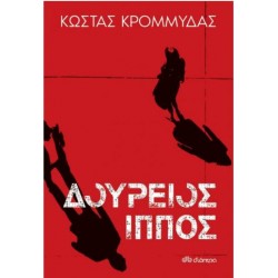 ΔΟΥΡΕΙΟΣ ΙΠΠΟΣ